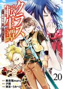 クラス転生譚～最弱無職の成り上がり～【単話版】 ／ 20話(やんのかCOMIC/斬)
