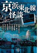 京浜東北線怪談(竹書房怪談文庫)