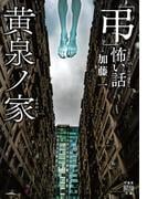 「弔」怖い話　黄泉ノ家(竹書房怪談文庫)