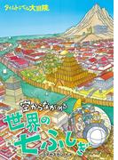 タイムトラベル大冒険 空からながめる世界の七ふしぎ