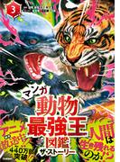 最強王図鑑シリーズ マンガ動物最強王図鑑 ザ・ストーリー(3)(最強王図鑑シリーズ)