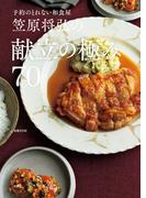 予約のとれない和食屋 笠原将弘の献立の極み70(別冊ＥＳＳＥ)