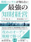 戦略コンサルが知らない　最強の知財経営(日本経済新聞出版)