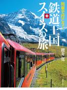 列車で行こう！ 鉄道王国スイスの旅
