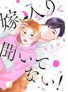 嫁入りなんて聞いてない！　#2