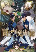 図書館の大魔術師（８）