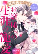 新婚執事によるお嬢様への生涯の寵愛［ｃｏｍｉｃ　ｔｉｎｔ］　分冊版（７）