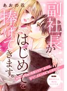 副社長がはじめてを捧げてきます。［ｃｏｍｉｃ　ｔｉｎｔ］　分冊版（１）