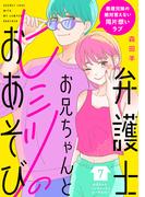 弁護士お兄ちゃんとヒミツのおあそび［ｃｏｍｉｃ　ｔｉｎｔ］　分冊版（７）