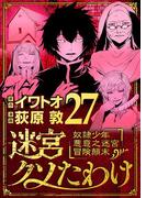 迷宮クソたわけ　奴隷少年悪意之迷宮冒険顛末 27(デジコレ)