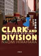 クラーク・アンド・ディヴィジョン