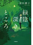 緑陰深きところ(小学館文庫)