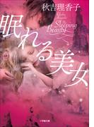 眠れる美女(小学館文庫)