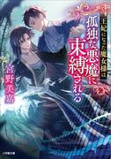 王妃になった魔女様は孤独な悪魔に束縛される(小学館文庫キャラブン！)