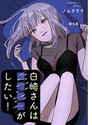 白崎さんは■■■■がしたい！ 分冊版 ： 5(ジュールコミックス)