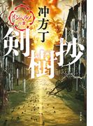 剣樹抄　インヘルノの章(文春文庫)