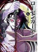 【6-10セット】ローゼンガーテン・サーガ(ヒーローズコミックス わいるど)