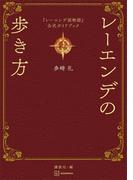 『レーエンデ国物語』公式ガイドブック　レーエンデの歩き方