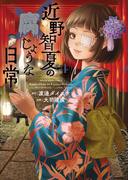 近野智夏の腐じょうな日常（４）(YKコミックス)