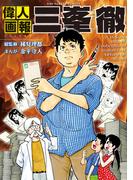 偉人画報 三峯徹(YKコミックス)