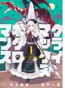 クライマックスネクロマンス（１）【電子版特典付】(YKコミックス)