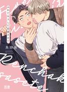 ふれてキスして恋着させて【電子限定おまけ付き】(花音コミックス)