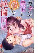 ガテン農家と朝まで絶倫同居 34(恋愛宣言 )