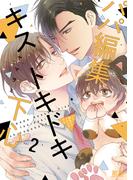 パパ編集キストキドキ下心【電子限定おまけ付き】　２巻(花音コミックス)