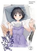 まひるの悪魔2(カゲキヤコミック)