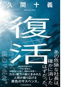 復活(日本経済新聞出版)