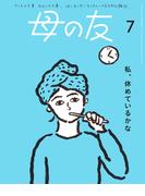 母の友2024年7月 特集「私、休めているかな」