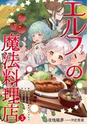 エルフさんの魔法料理店３　妖精女王として転生したけれど、まずはのんびりお料理作りまくります！(アース・スター ルナ)
