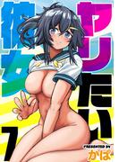 ヤリたい彼女(7)(ナイトコミック)