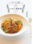 予約のとれない料理教室「ライクライクキッチン」の特製レシピ６５　コボリ喫茶室