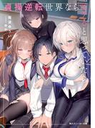 貞操逆転世界ならモテると思っていたら【電子特別版】(角川スニーカー文庫)