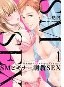 【スパイシーレディ】SMビギナー調教SEX～草食彼氏の獣（ケダモノ）スイッチ入れちゃった！？～ (1)(スパイシーレディ)