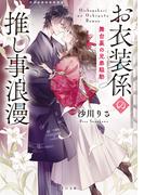 お衣装係の推し事浪漫～舞台裏の兄弟騒動～(TO文庫)