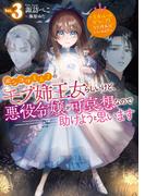 ポンコツ王太子のモブ姉王女らしいけど、悪役令嬢が可哀想なので助けようと思います3～王女ルートがない！？なら作ればいいのよ！～【電子書籍限定書き下ろしSS付き】(Celicaノベルス)