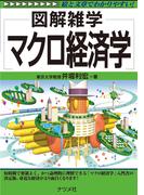 マクロ経済学