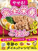 やせる！完全栄養ごはん