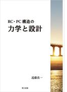 RC・PC構造の力学と設計
