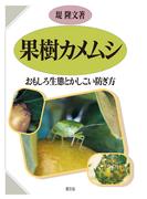 果樹カメムシ　おもしろ生態とかしこい防ぎ方