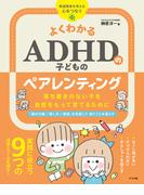 よくわかる ADHDの子どものペアレンティング　落ち着きのない子を自信をもって育てるために