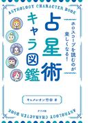 ホロスコープを読むのが楽しくなる！ 占星術キャラ図鑑