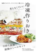 考えなくていい　冷凍作りおき
