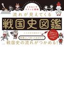 イラストでサクッと理解　流れが見えてくる戦国史図鑑