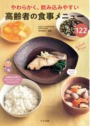 やわらかく、飲み込みやすい　高齢者の食事メニュー122