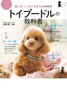 飼い方・しつけ・お手入れがわかる　トイ・プードルの教科書
