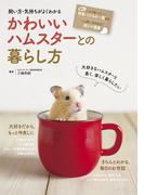 飼い方・気持ちがよくわかる　かわいいハムスターとの暮らし方