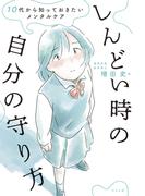 10代から知っておきたいメンタルケア しんどい時の自分の守り方